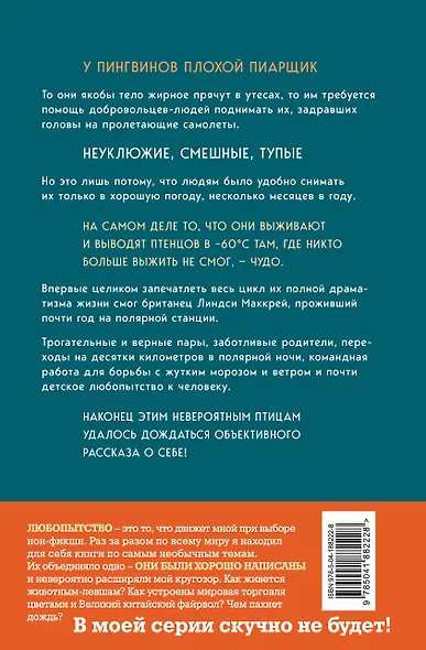 Год с пингвинами. Невероятная жизнь рядом с императорами Антарктиды - фото 2