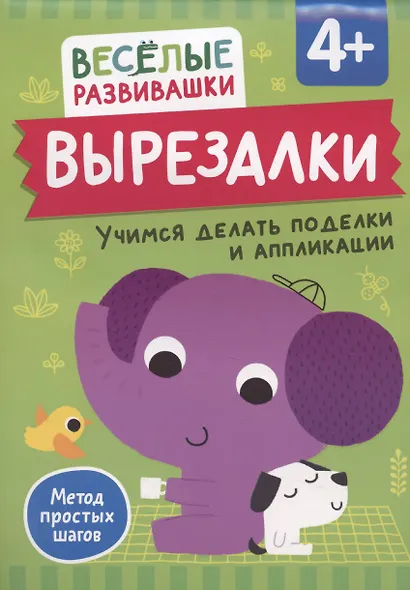 Вырезалки. Учимся делать поделки и аппликации - фото 1