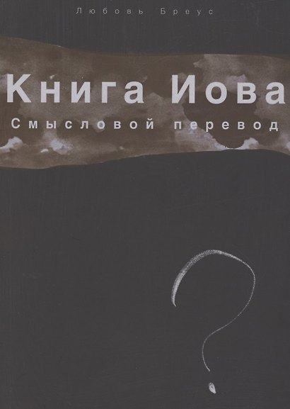 Книга Иова. Смысловой перевод - фото 1