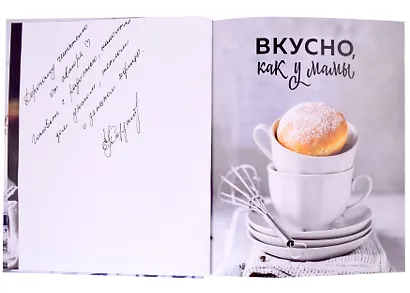 Вкусно как у мамы. Рецепты для хороших девочек (с автографом) - фото 2