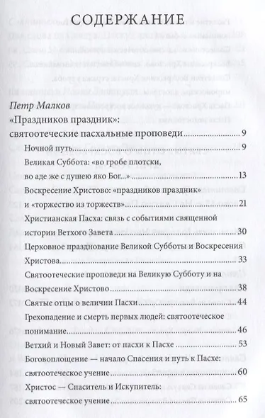 Пасха — Воскресение Христово. Антология святоотеческих проповедей. - фото 2