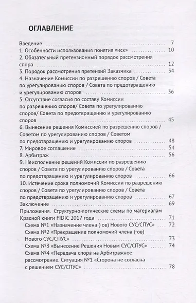Рассмотрение споров по контрактам FIDIC. На примере Красной книги FIDIC - фото 2