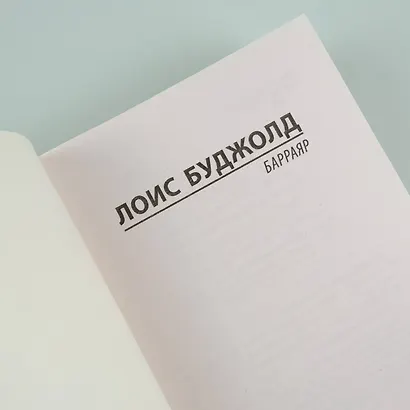 Барраяр - фото 7