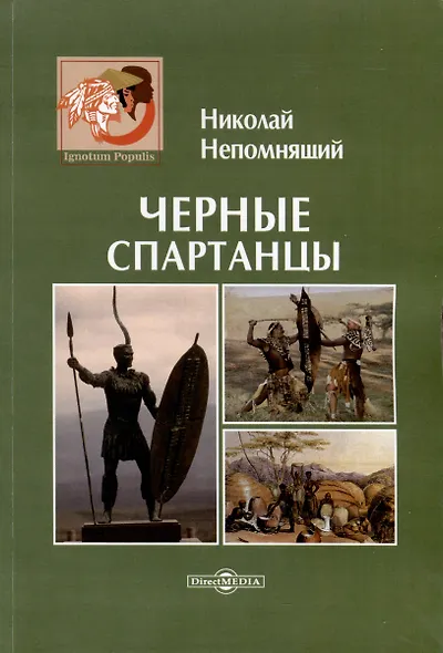 Черные спартанцы - фото 1