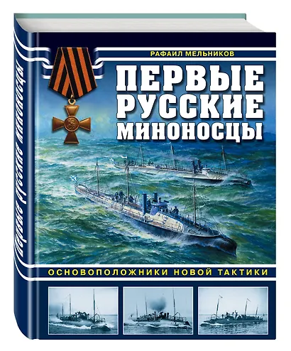 Первые русские миноносцы. Основоположники новой тактики - фото 3