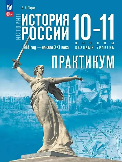История. История России. 1914 год-начало XXI века. 10-11 классы. Базовый уровень. Практикум - фото 1