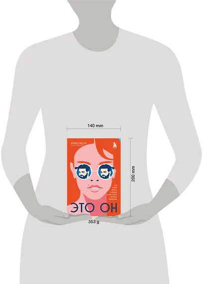 Это он. Как найти своего мужчину и построить прочные отношения - фото 7