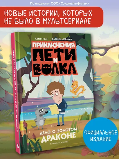 Приключения Пети и Волка. Дело о Золотом Драконе - фото 4