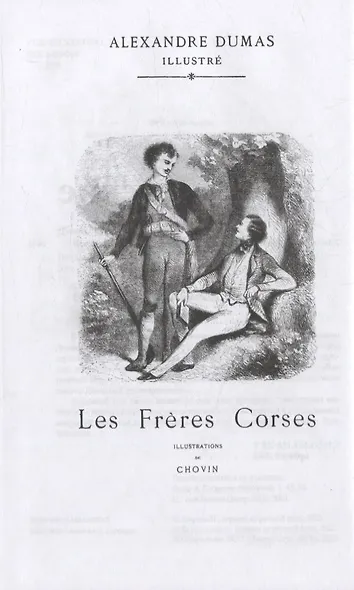 Корсиканские братья. Роман, повесть - фото 2