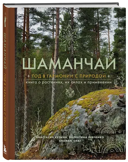Шаманчай: год в гармонии с природой. Книга о растениях, их силах и применении - фото 3