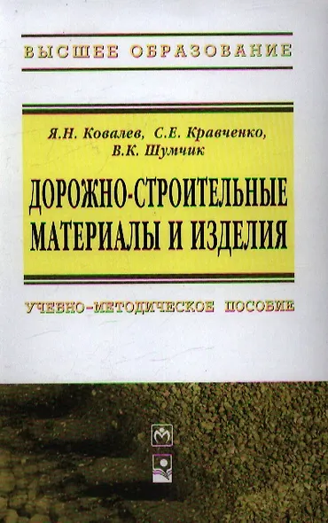 Дорожно-строительные материалы и изделия: учеб.-метод. пособие - фото 1