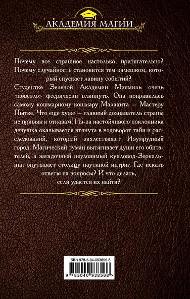 Тайна Изумрудного города. Шанс для шута - фото 2