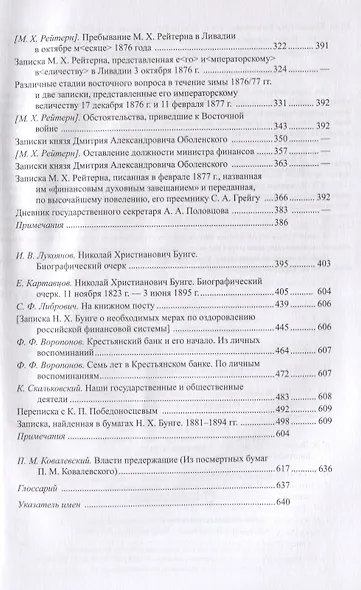 Министры финансов императорской России Е.Ф. Канкрин, М.Х. Рейтнер, Н.Х. Бунге - фото 3