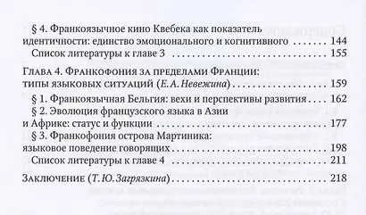 Франкофонные исследования: Монография - фото 3