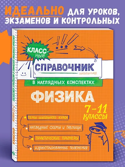 Физика. 7-11 классы. Справочник в наглядных конспектах - фото 4