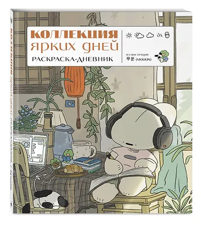 Коллекция ярких дней. Раскраска-дневник - фото 3