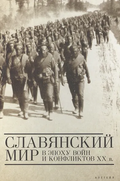Славянский мир в эпоху войн и конфликтов ХХ века - фото 1