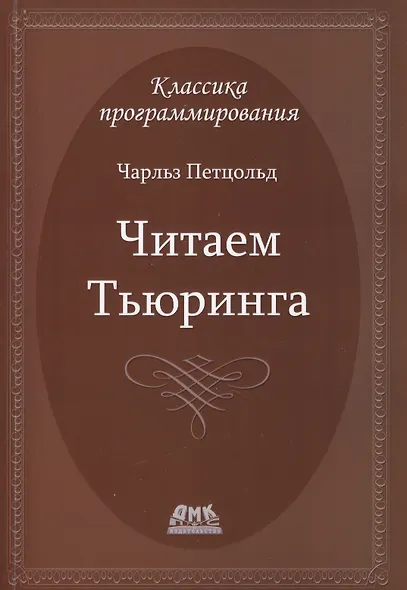 Читаем Тьюринга - фото 2