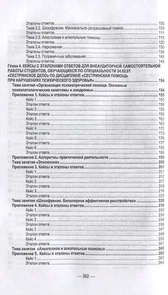 Сестринская помощь при нарушениях психического здоровья: учебник для СПО - фото 3
