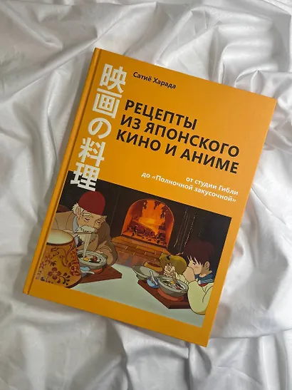 Рецепты из японского кино и аниме: от студии Гибли до «Полночной закусочной» - фото 6