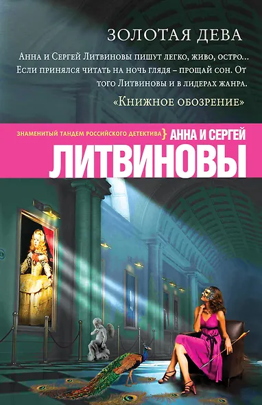 Золотая дева: роман - фото 1