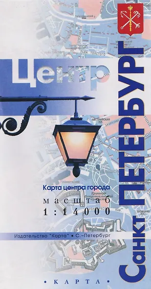 Карта центра города "Санкт-Петербург" (1:14 тыс.) - фото 1