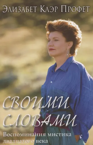 Своими словами. Воспоминания мистика 20 века - фото 1
