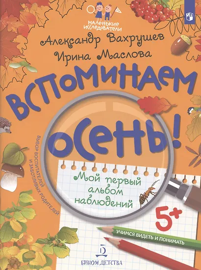 Вспоминаем осень! Учимся видеть и понимать. Мой первый альбом наблюдений - фото 2