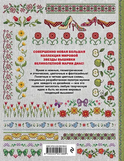 Золотая коллекция вышивки крестиком. Бордюры и окантовки. 300 новых дизайнов Марии Диас - фото 2