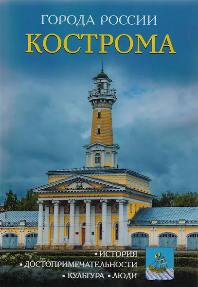 Города России. Кострома: Энциклопедия - фото 1
