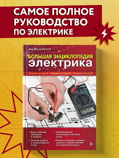 Большая энциклопедия электрика - фото 4