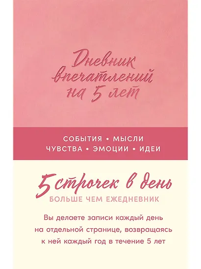 Дневник впечатлений на 5 лет: 5 строчек в день - фото 1