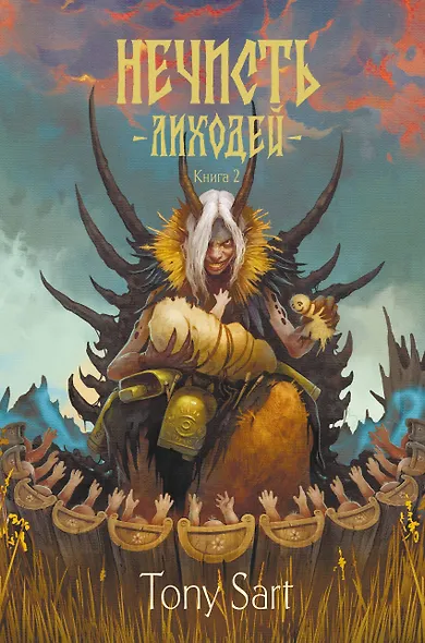 Нечисть. Лиходей. Книга 2 - фото 1
