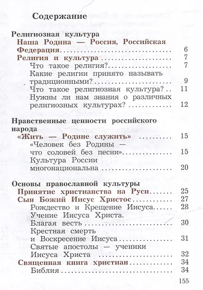 Основы религиозных культур и светской этики. Основы религиозных культур народов России. 4 класс. Учебное пособие - фото 2