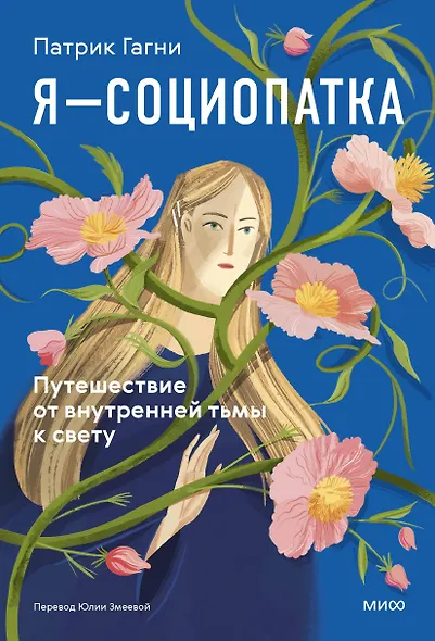 Я - социопатка. Путешествие от внутренней тьмы к свету - фото 1