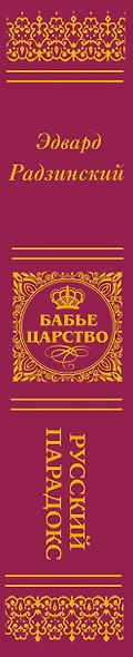 Бабье царство (подарочное) - фото 5