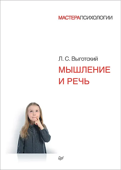 Мышление и речь - фото 1