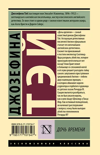 Дочь времени - фото 2