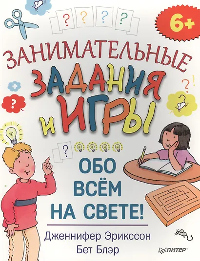 Занимательные задания и игры обо всём на свете! - фото 1