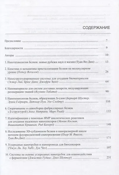 Нанотехнология белков. Протоколы, оборудование, области применения - фото 2