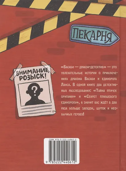 Дело № 1.Тайна птичек оригами, Дело № 2. Секрет плюшевого единорога - фото 2