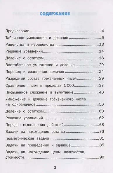 Тренажер по математике. 3 класс. Ко всем действующим учебникам - фото 2