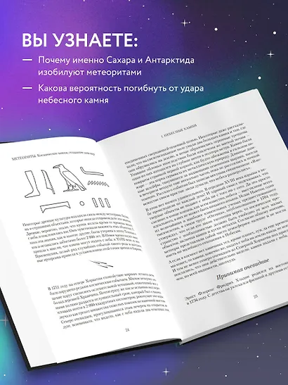 Метеориты. Космические камни, создавшие наш мир - фото 6