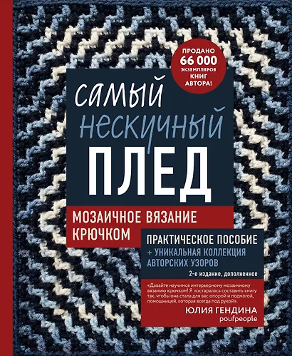 Самый нескучный плед. Мозаичное вязание крючком. Практическое пособие и уникальная коллекция авторских узоров (2-е издание, дополненное) - фото 1