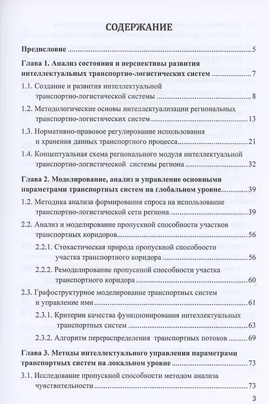 Интеллектуальные методы управления транспортными системами: Монография - фото 2