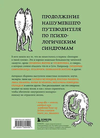 Зоопарк в твоей голове 2.0. Еще 25 психологических синдромов, которые мешают нам жить - фото 2