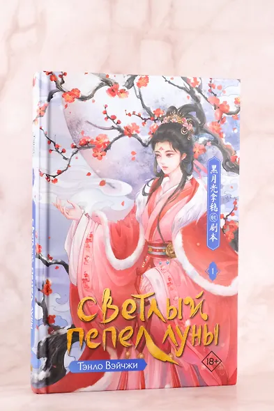 Светлый пепел луны. Книга 1. Новелла - фото 5