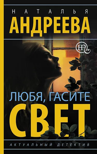 Любя, гасите свет - фото 1