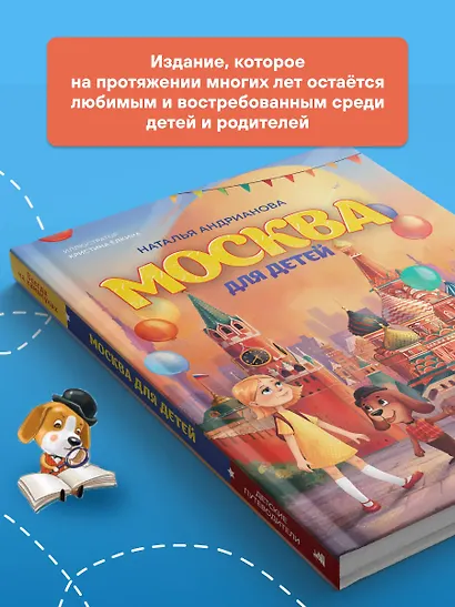 Москва для детей. 7-е изд., испр. и доп. (от 7 до 10 лет) - фото 8
