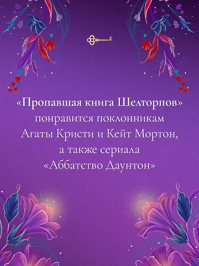 Пропавшая книга Шелторпов - фото 8